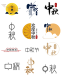 中秋节创意文字图片