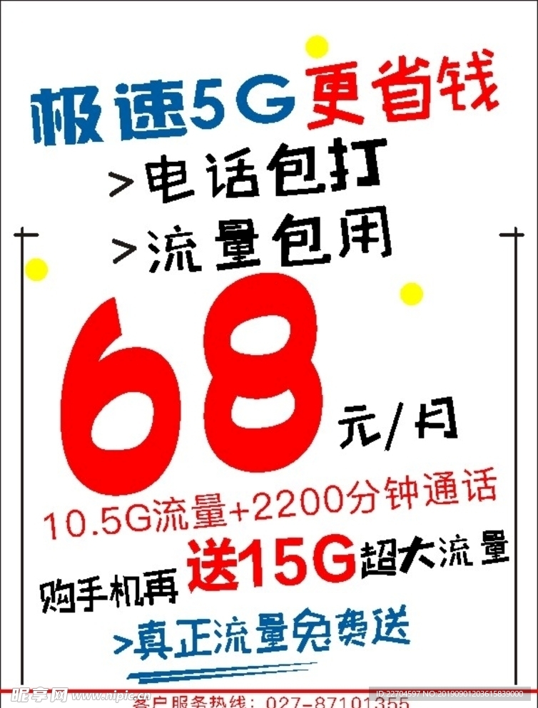 购手机送流量海报