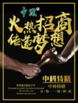 中科特膳 海报
