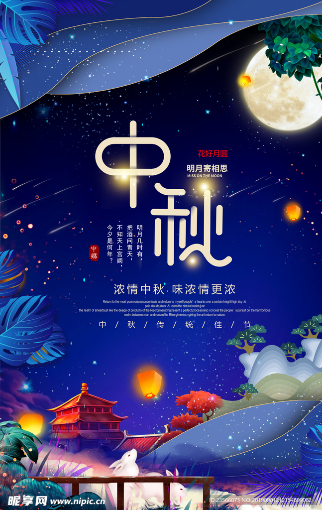 中秋节广告海报