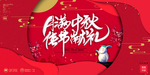 中秋节广告海报