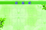 公示栏公告栏公开栏