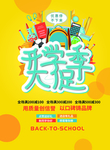 开学季促销海报