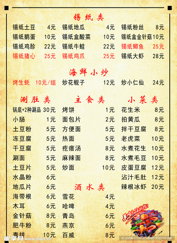 烧烤菜单