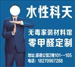 水性科天