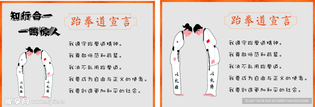 跆拳道宣言