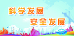 科学发展