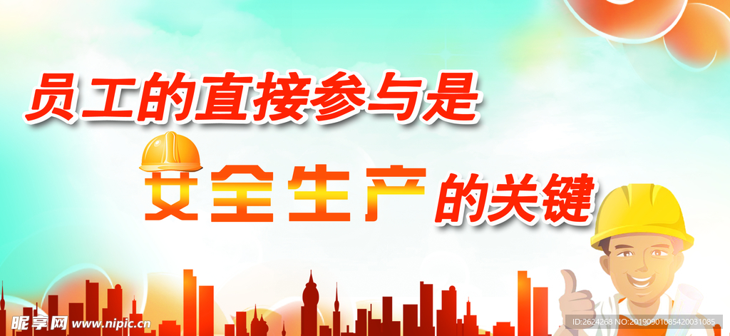 安全生产