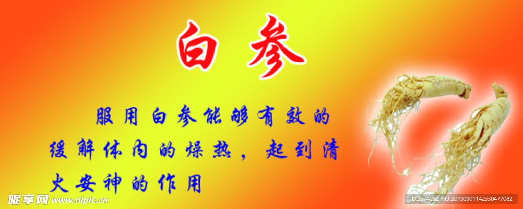 白参