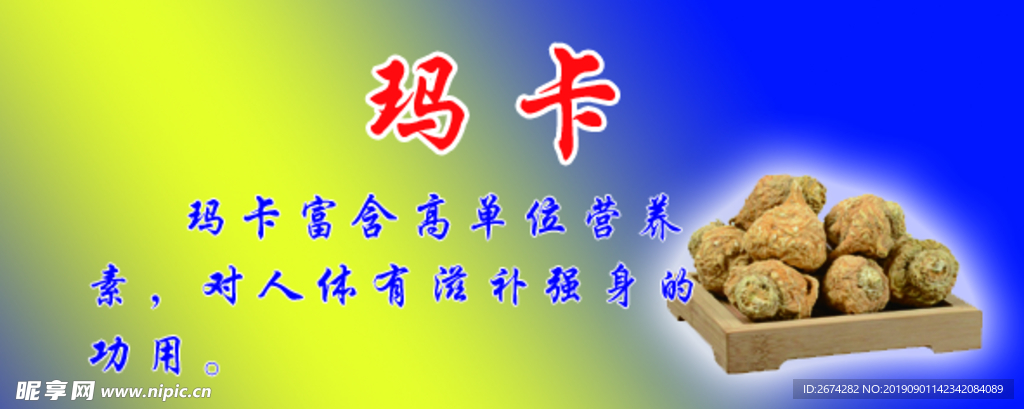 玛卡
