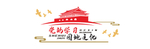 党建文化墙