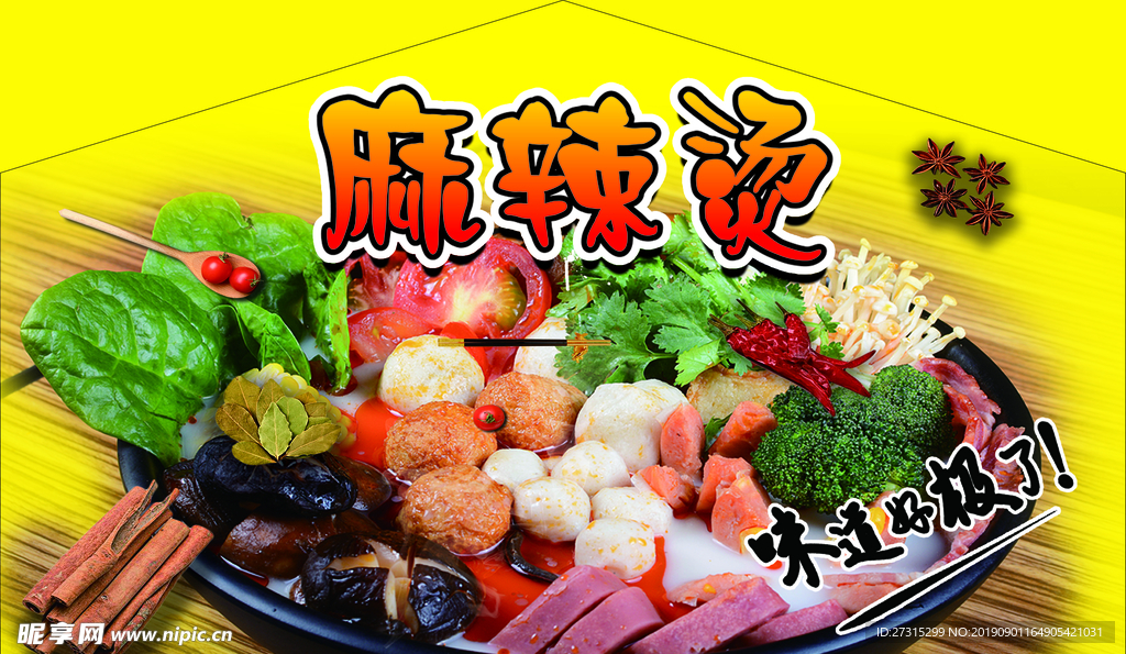 麻辣烫 麻辣烫海报 麻辣烫火锅