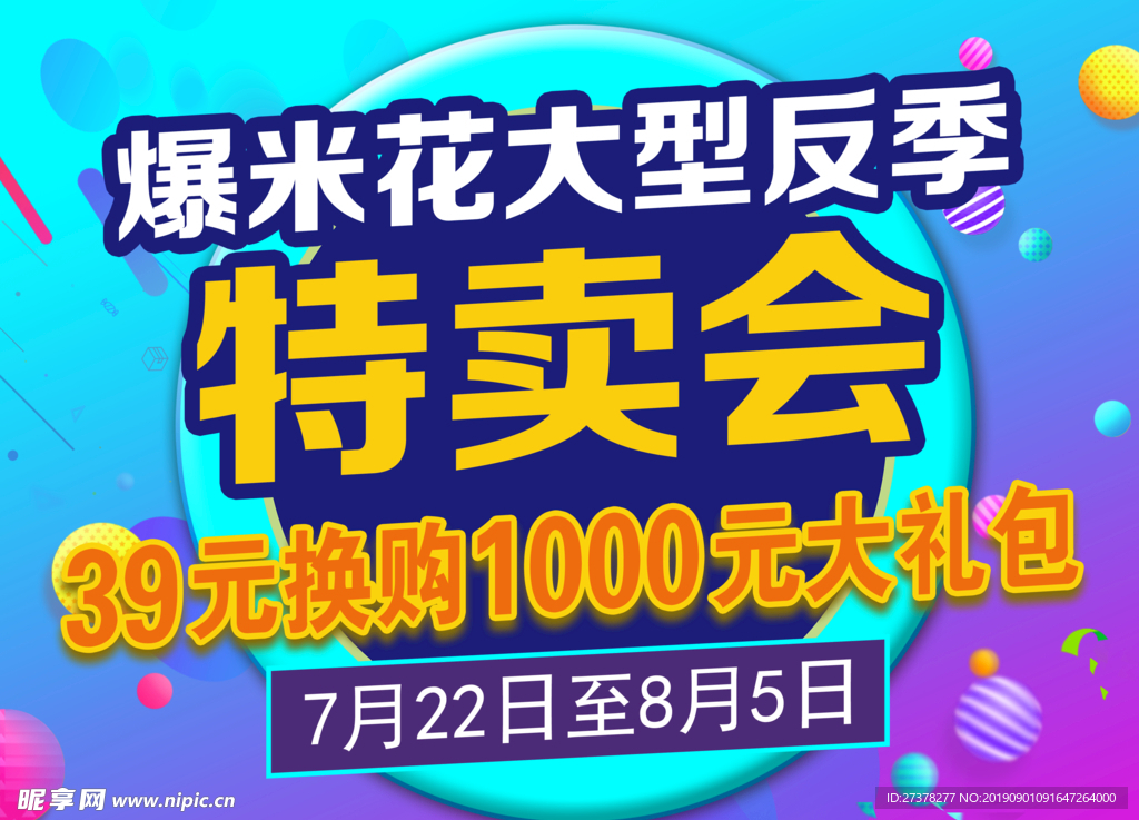 特卖会海报