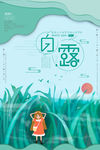 白露