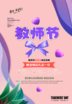 创意唯美教师节宣传海报