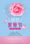 简约创意教师节宣传海报