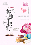粉色创意教师节宣传海报
