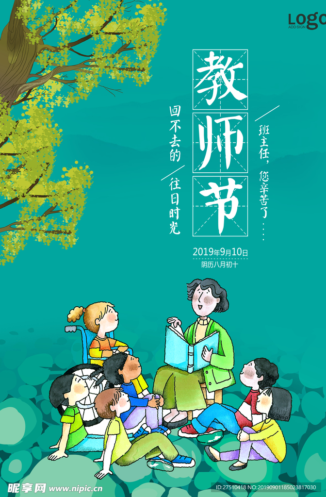 创意教师节海报