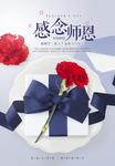 感念施恩教师节海报