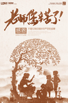 简约教师节宣传海报
