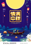 情满中秋节宣传海报
