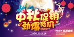 创意中秋节促销海报