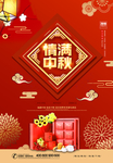 情满中秋宣传海报
