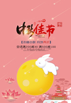 粉色创意中秋佳节促销海报