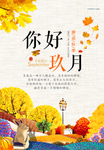 创意唯美九月你好宣传海报