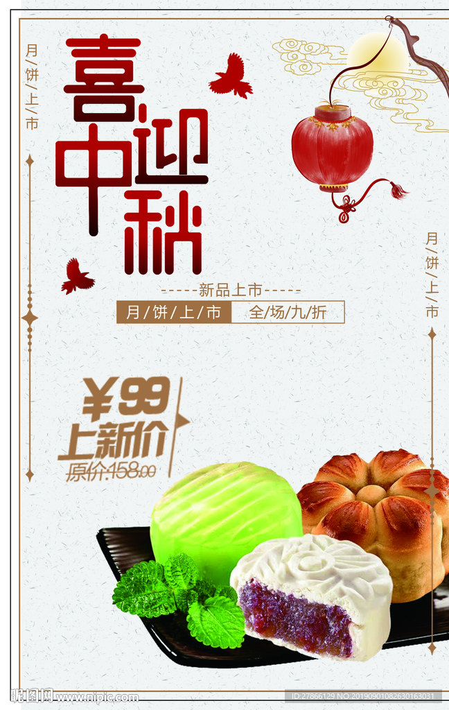 喜迎中秋糕点店海报设计