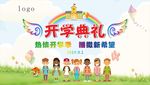 幼儿园小学开学典礼活动背景