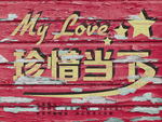 效果字