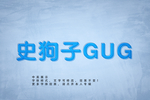 效果字