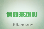 效果字