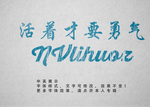 复古风格字