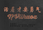 复古字体