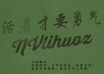 复古风字体