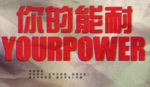 复古效果