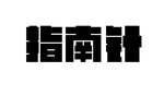 指南针