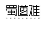 蜀道难