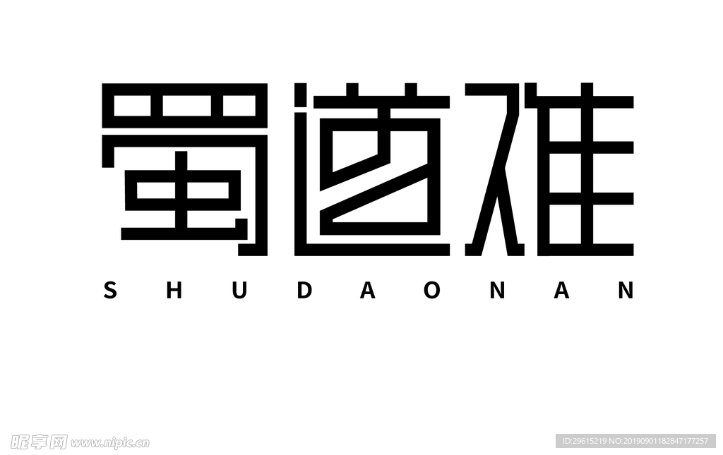 蜀道难