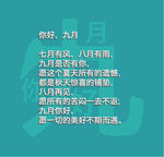 九月你好