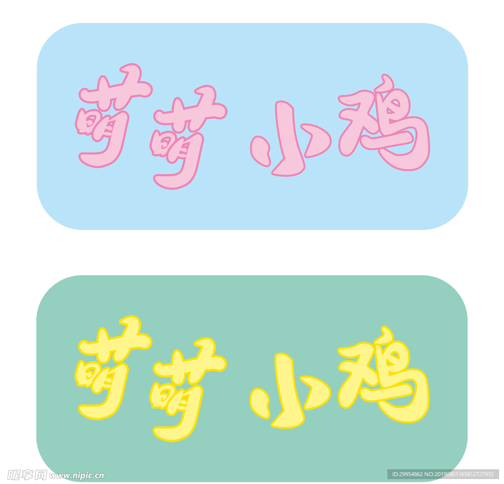 萌萌小鸡字体