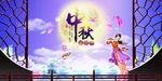 中秋