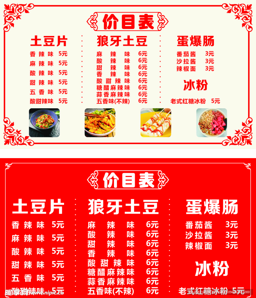 小吃价目表