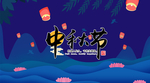 中秋插画海报