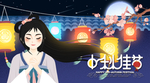 中秋插画海报
