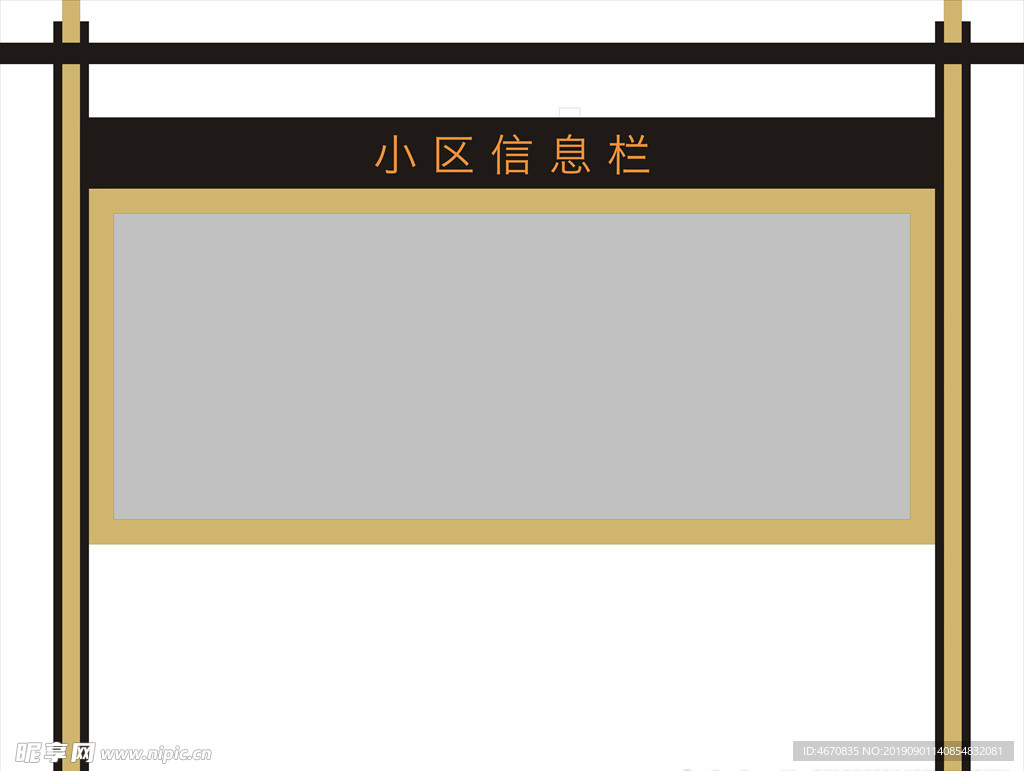 小区信息栏