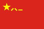 八一军旗