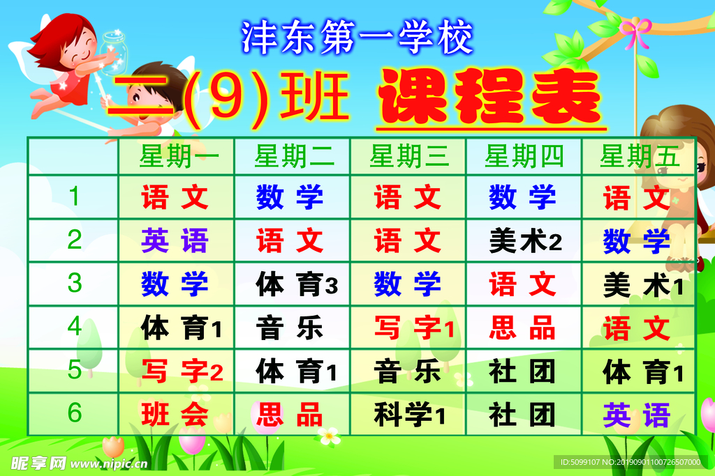 小学课程表